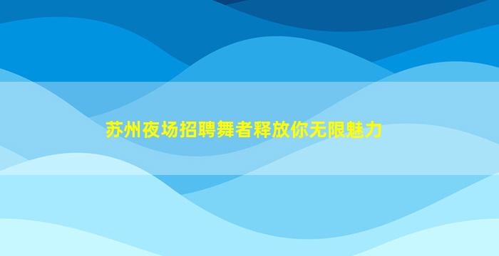 泰安夜场招聘